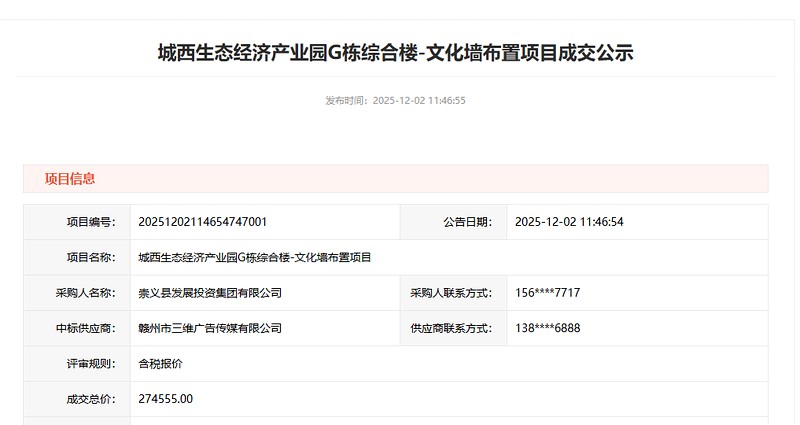 崇义县「城西生态产业园文化墙布置项目」成交公示 · 274,555 元