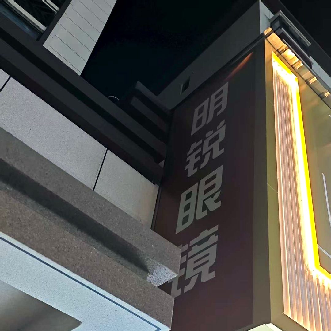 眼镜店门头的灯带夜景：亮度匀不匀，夜里一眼见分晓。