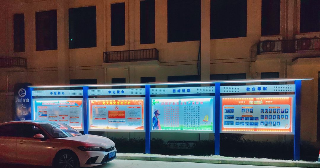 厂区路边一排四块的发光宣传栏。