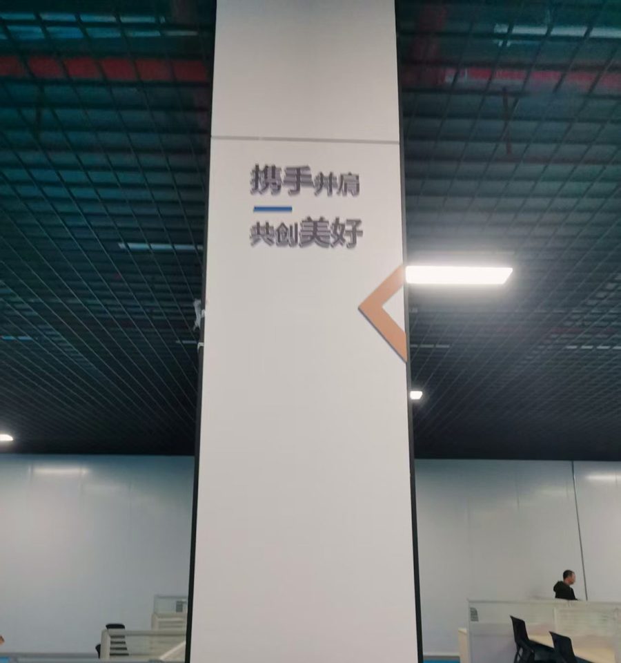 办公区包柱字「携手并肩 共创美好」:走动沿路,柱子是天然岗位(化名)
