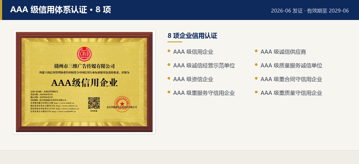 AAA 级信用体系认证 8 项 · 江西三维文化